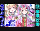 【ヘルの遊戯場】ニヴルヘイム・四層・超難 15審議【御城プロジェクト:RE】