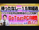 #1199 待ったなし…「バラマキ批判」を「財務省の公式見解」とＧｏＴｏよりＰＣＲ検査のテレ朝「モーニングショー」のファンが「消えた」｜みやわきチャンネル（仮）#1350Restart1150