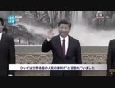 習近平の妄言＆侵略で新秩序＆国連の中国汚染＆動きだす包囲網