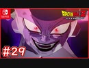 【DBZ #29】スーパーサイヤ人孫悟空！圧倒的強さ！フリーザの結末とは？【ドラゴンボールZカカロット】【スイッチ版】