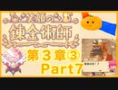 【笑顔の錬金術師３章③】めちゃかわ猫を愛でながらゆるゆる錬金術！part7【初見実況プレイ】