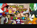 もしもブロリー達がマリパ2をプレイしたら　パイレーツ編（前）