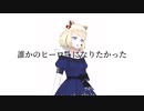 誰かのヒーローになりたかった (歌ってみた) covered by Lei