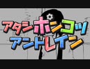 アタシポンコツアンドレイン