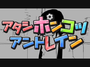 アタシポンコツアンドレイン