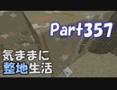 【Minecraft】気ままに整地生活Part357【ゆっくり実況】