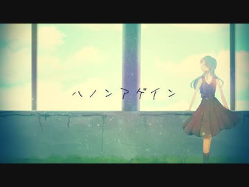 ハノンアゲイン / いち野 feat.可不