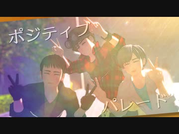 【陸！海！空！MMD】ポジティブ・パレード【お空組】