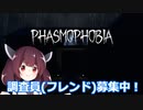[Phasmophobia Ver.0.3.0]Part1 調査員募集中！