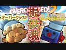 【２人実況】ピザは焼かないとたべられない。【オーバークック２】