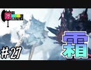 【MHWI】#27 寒冷地適応ハム太郎がよ【ゆっくり実況】