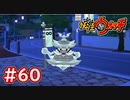 #60【妖怪ウォッチ1】プラチナカクを遂に入手！レア妖怪を巡りムゲン地獄へ！【Part60】【スイッチ版】