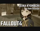 【Fallout4】京町セイカの精華町ほのぼの再興記3丁目