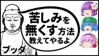【ゆっくり解説】【仏教】苦しみから解放される方法とは！？