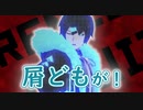 屑どもが！