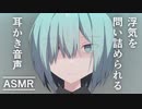 【ヤンデレASMR】浮気を問い詰められる耳かき音声【バイノーラル/立体音響】