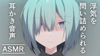 【ヤンデレASMR】浮気を問い詰められる耳かき音声【バイノーラル/立体音響】