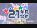 ニコマス21年P合作　─宇宙編─
