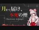 【東方アレンジ】月まで届け、不死の煙【EDM風】