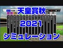 【競馬予想tv】天皇賞秋2021 ルメール スターホースポケットプラス シミュレーション スワンステークス アルテミスステークス【武豊tv】