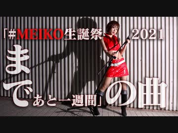 「#MEIKO生誕祭2021 まであと一週間」の曲