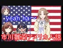 市川雛菜　アメリカ人説