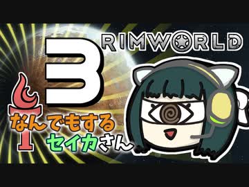 【Rimworld Ideology】なんでもするセイカさんI #3【VOICEROID】