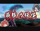 【ゆっくり解説】日本の最強の妖怪『最恐』