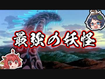 【ゆっくり解説】日本の最強の妖怪『最恐』