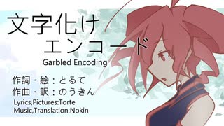 【重音テト】文字化けエンコード【Kasane Teto】 Garbled Encoding