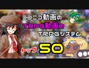 【第18回うっかり卓ゲ祭り】ニコニコ動画で投稿されているTRPGシステムトップ50