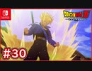 【DBZ #30】謎のサイヤ人が登場！メカフリーザ真っ二つ！？【ドラゴンボールZカカロット】【スイッチ版】