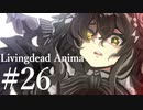 【クトゥルフ神話TRPG】リビングデッド・アニマ #26:再会