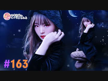 【高画質】井澤詩織のしーちゃんねる 第163回