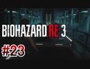 【バイオハザードRE:3】を実況プレイpart23