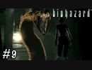 【GC版バイオハザード】ビビってほしそうにしている友人と実況プレイ part9
