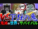 【鬼滅の刃】下弦の鬼を全員倒したったwww【鬼滅の世界でサバイバルpart16】【マイクラmod】