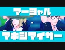 【MMDツイステ】マーシャル・マキシマイザー【二人用カメラ配布】