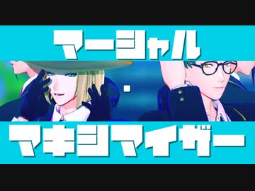 【MMDツイステ】マーシャル・マキシマイザー【二人用カメラ配布】