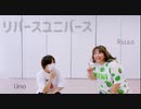 【りぃさ×うの】リバースユニバース　踊ってみた【わちゃわちゃしすぎ！！】