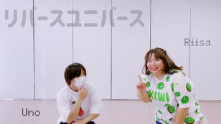 【りぃさ×うの】リバースユニバース　踊ってみた【わちゃわちゃしすぎ！！】