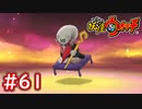 #61【妖怪ウォッチ1】裏ボスやみまろとの再戦！リベンジなるか？【Part61】【スイッチ版】