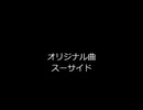 【オリジナル曲】　スーサイド　【田植えナス】