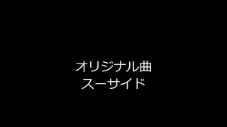 【オリジナル曲】　スーサイド　【田植えナス】