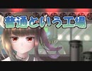 【MV】普通という工場／CeVIO AI 東北きりたん