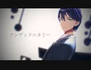 【にじさんじMMD】アンデッドエネミー【剣持刀也】