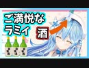 お酒が好きすぎて頭に乗せてご満悦な雪花ラミィ【ホロライブ切り抜き】