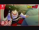 【DBZ #31】孫悟空vsトランクス 未来から来た青年の助言【ドラゴンボールZカカロット】【スイッチ版】
