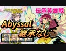 【FEH】伝承英雄戦 無垢なる神竜 ファ アビサル 配布のみ 継承なし