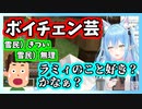 ボイチェンボイスで愛を囁く雪花ラミィ【ホロライブ切り抜き】